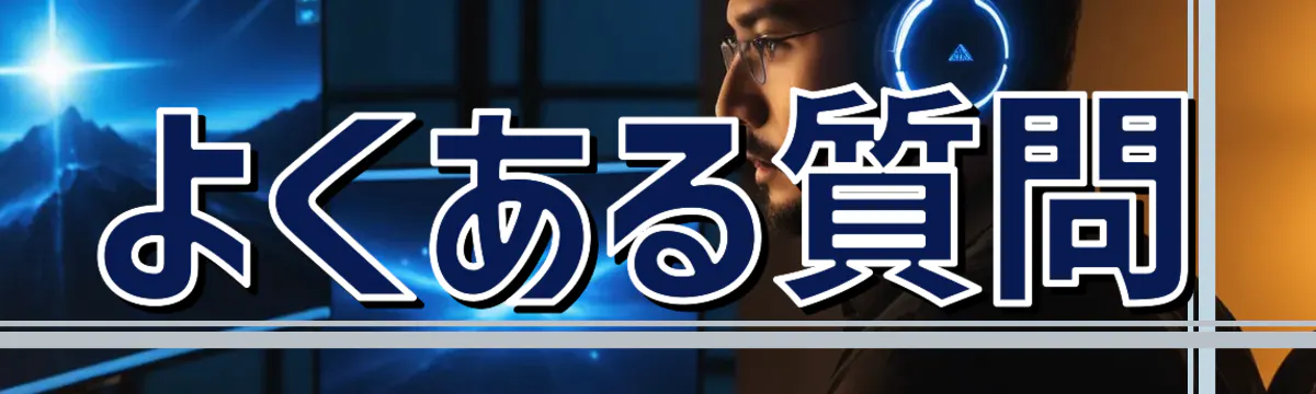 よくある質問