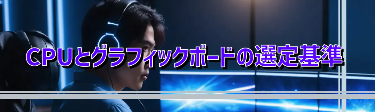 CPUとグラフィックボードの選定基準