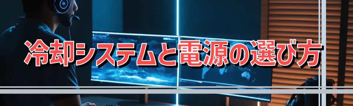 冷却システムと電源の選び方