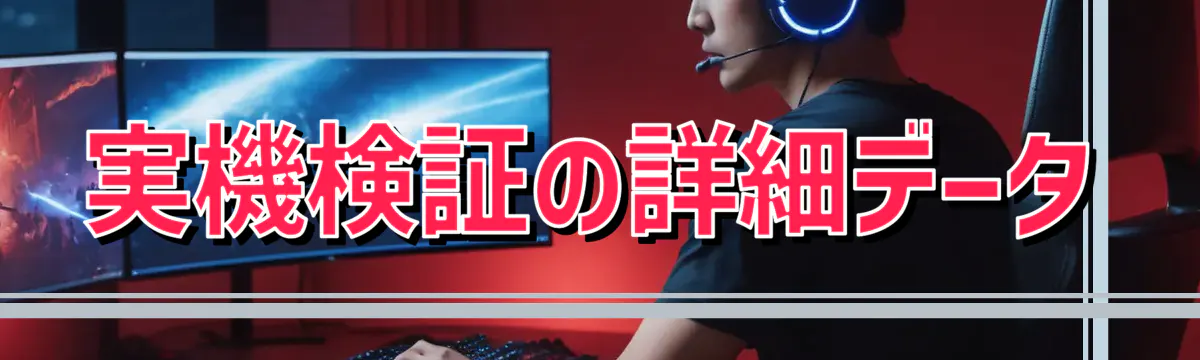 実機検証の詳細データ