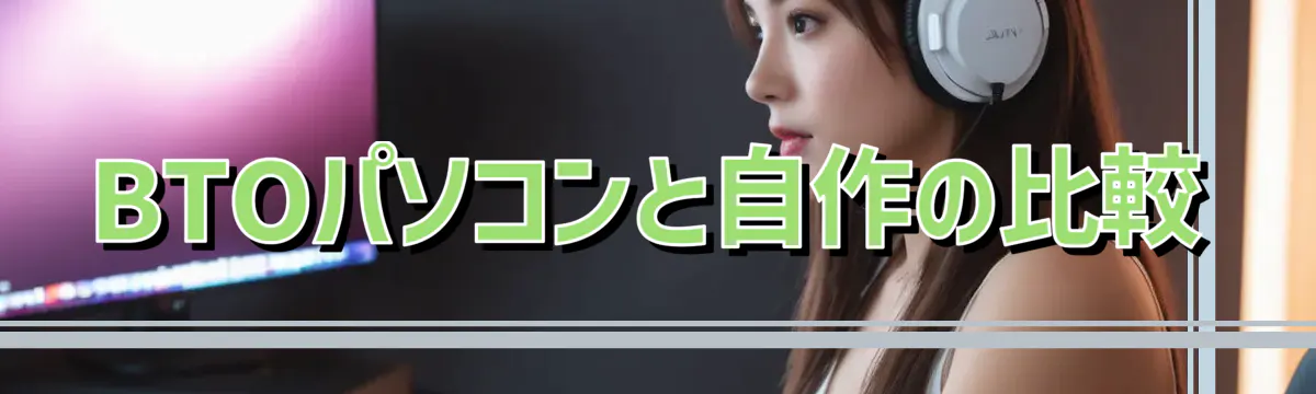 BTOパソコンと自作の比較