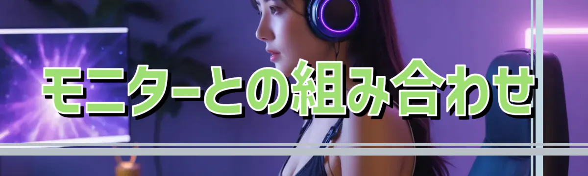 モニターとの組み合わせ