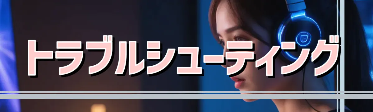 トラブルシューティング