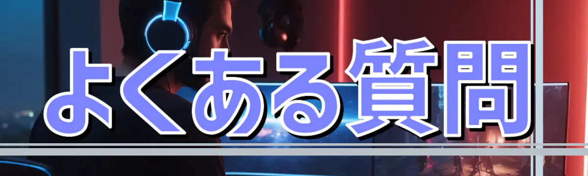 よくある質問