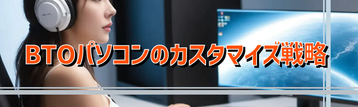 BTOパソコンのカスタマイズ戦略