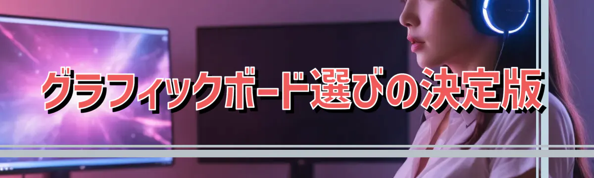 グラフィックボード選びの決定版