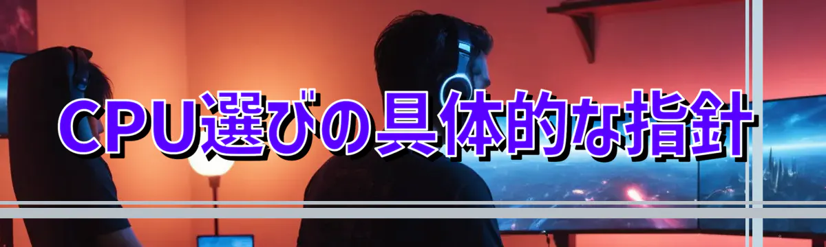 CPU選びの具体的な指針