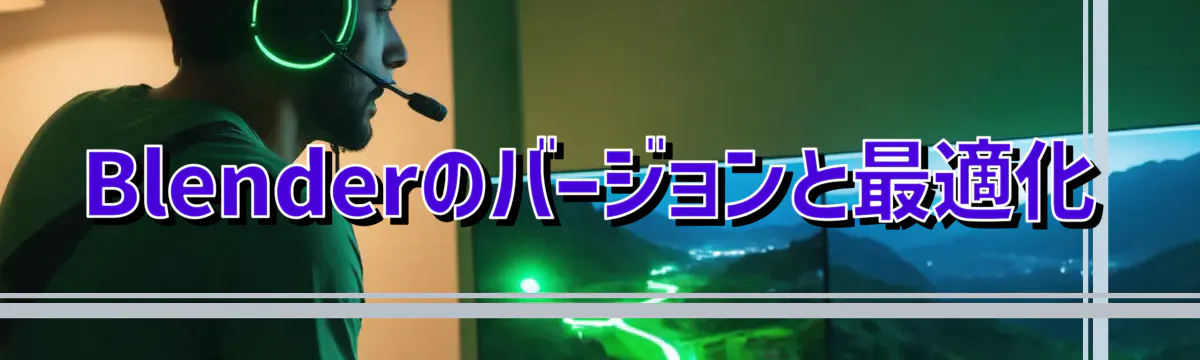 Blenderのバージョンと最適化