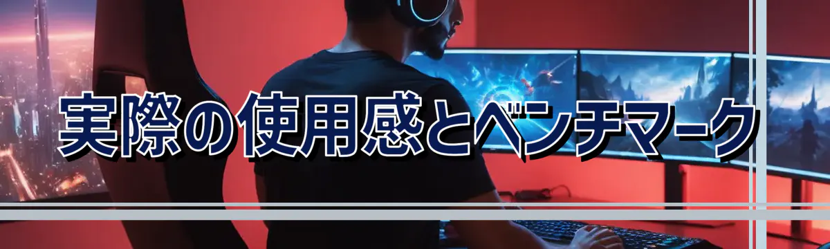 実際の使用感とベンチマーク
