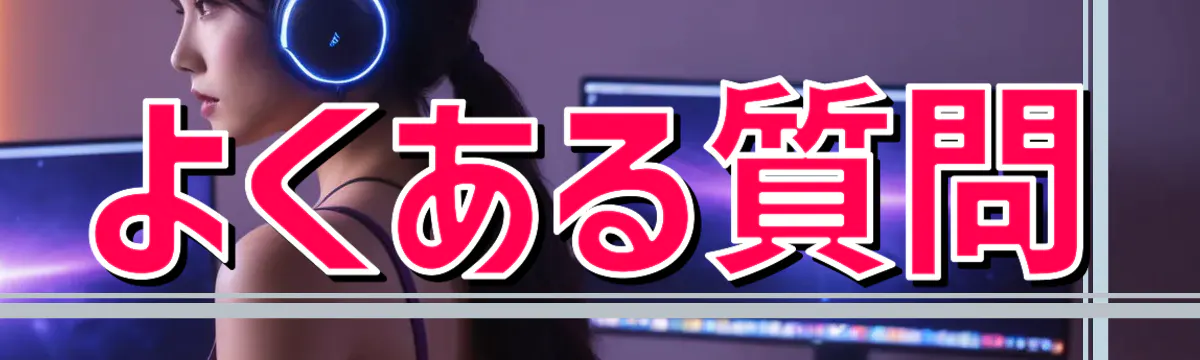 よくある質問