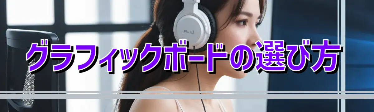 グラフィックボードの選び方
