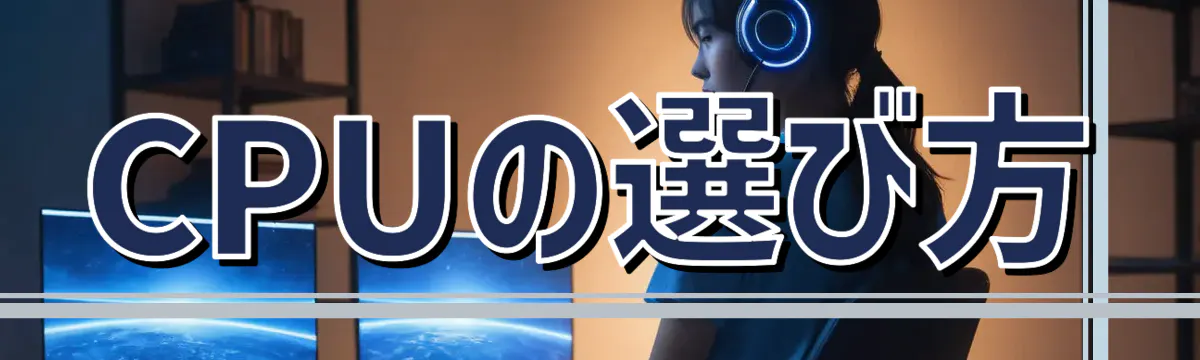 CPUの選び方