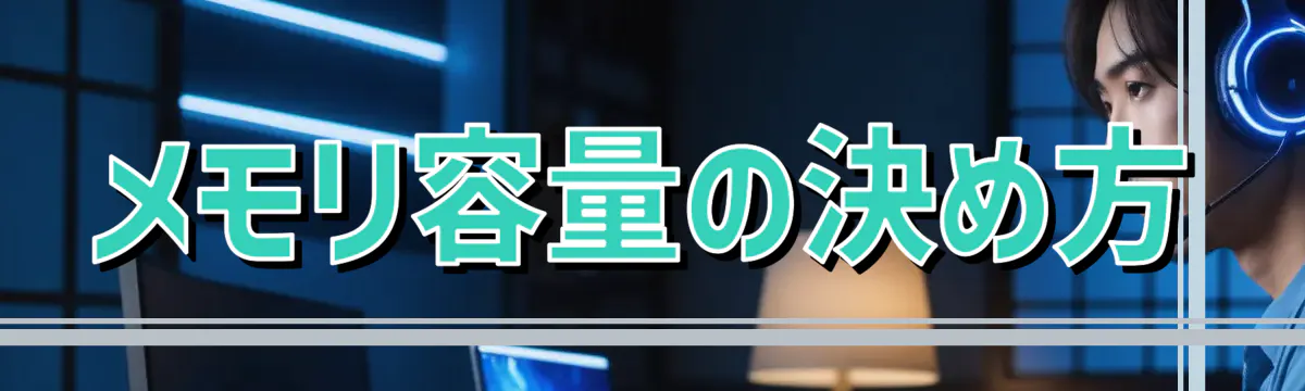 メモリ容量の決め方