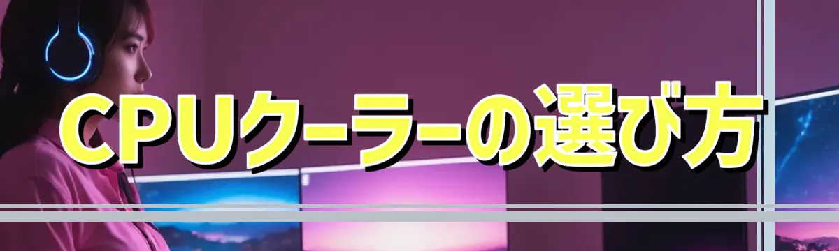 CPUクーラーの選び方