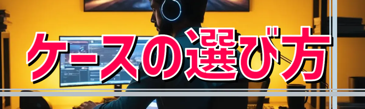 ケースの選び方