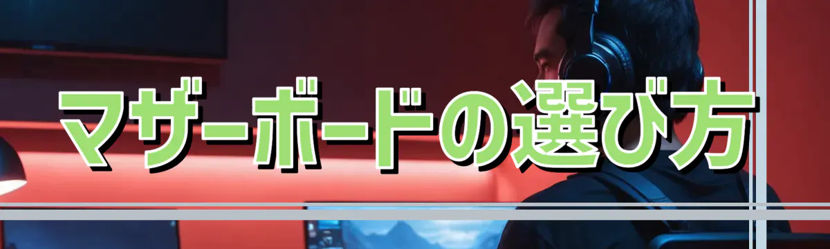 マザーボードの選び方
