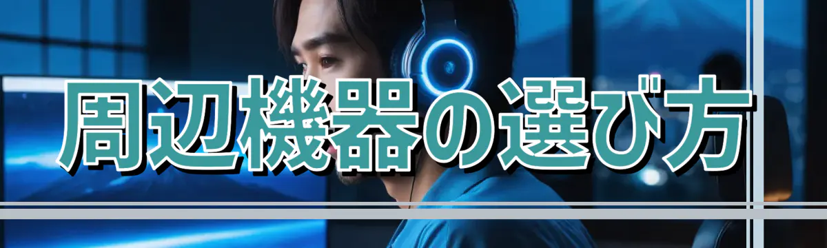 周辺機器の選び方