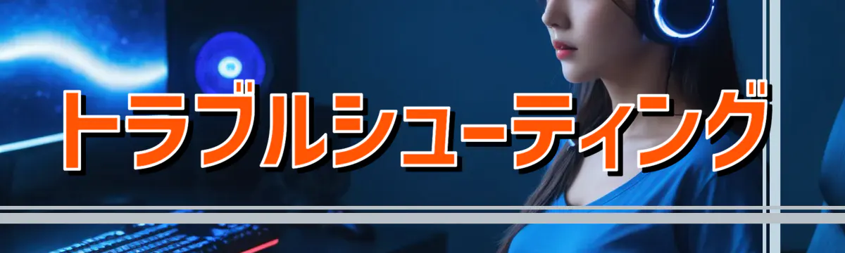 トラブルシューティング