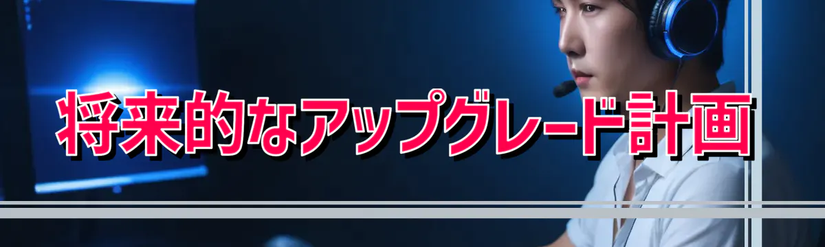 将来的なアップグレード計画
