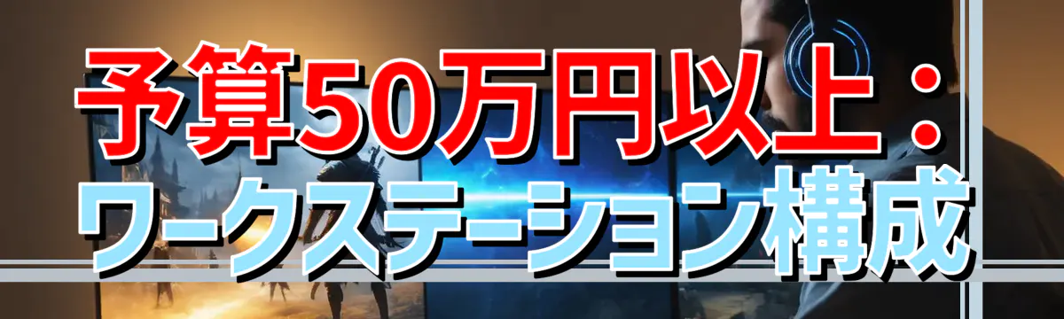 予算50万円以上:ワークステーション構成