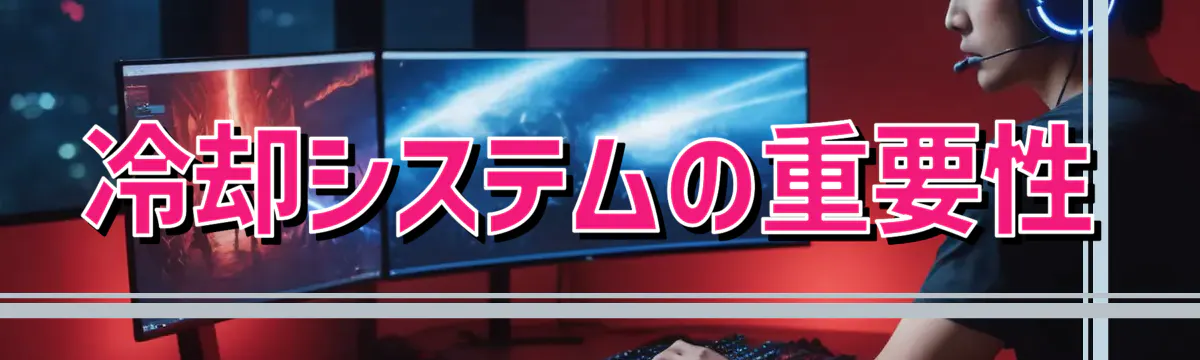冷却システムの重要性