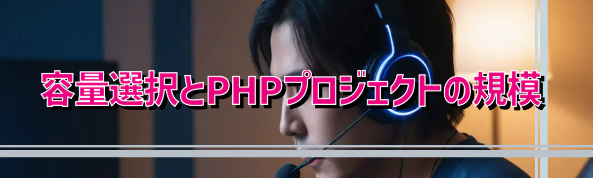 容量選択とPHPプロジェクトの規模