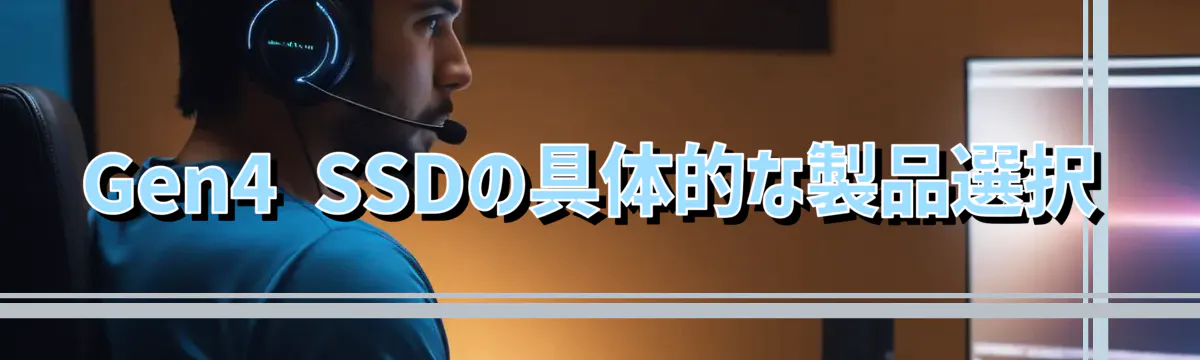 Gen4 SSDの具体的な製品選択