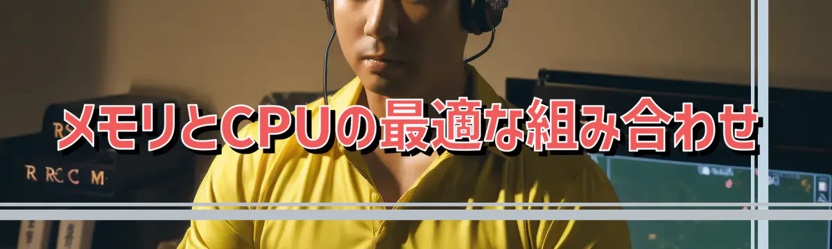 メモリとCPUの最適な組み合わせ