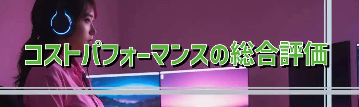 コストパフォーマンスの総合評価