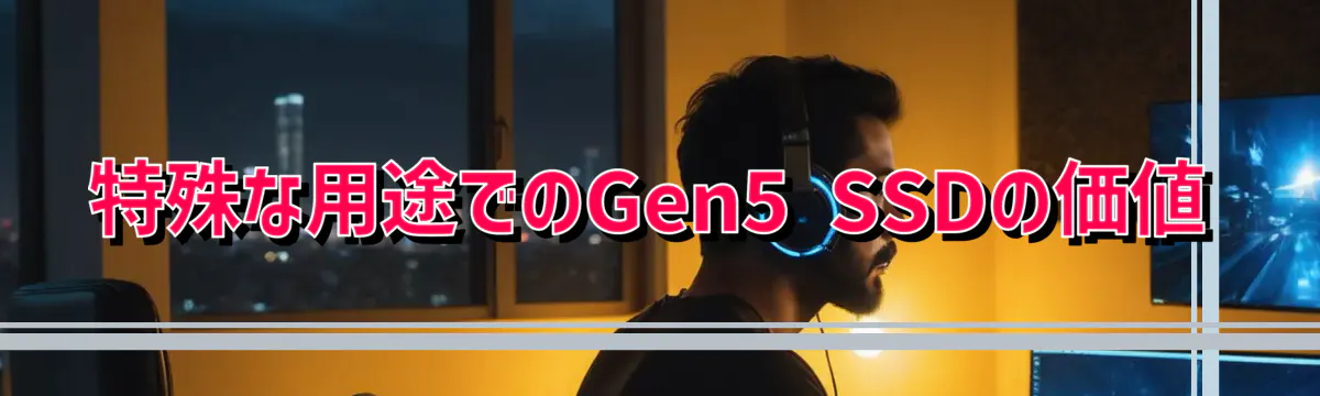 特殊な用途でのGen5 SSDの価値