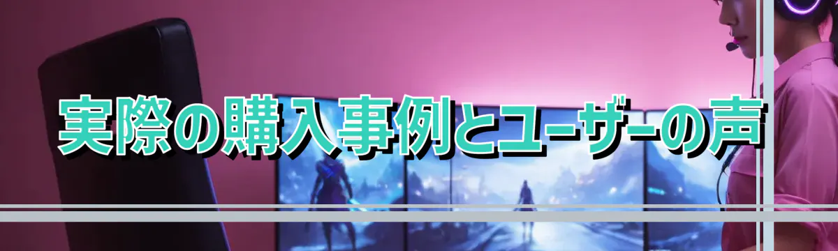 実際の購入事例とユーザーの声