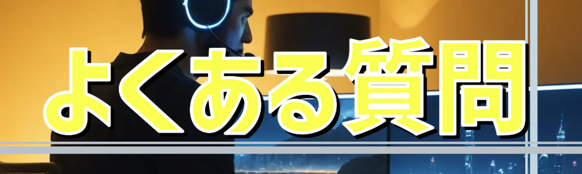 よくある質問