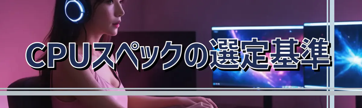 CPUスペックの選定基準