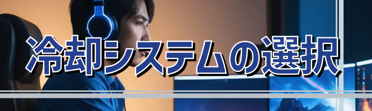 冷却システムの選択