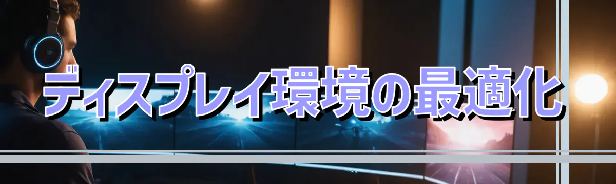 ディスプレイ環境の最適化
