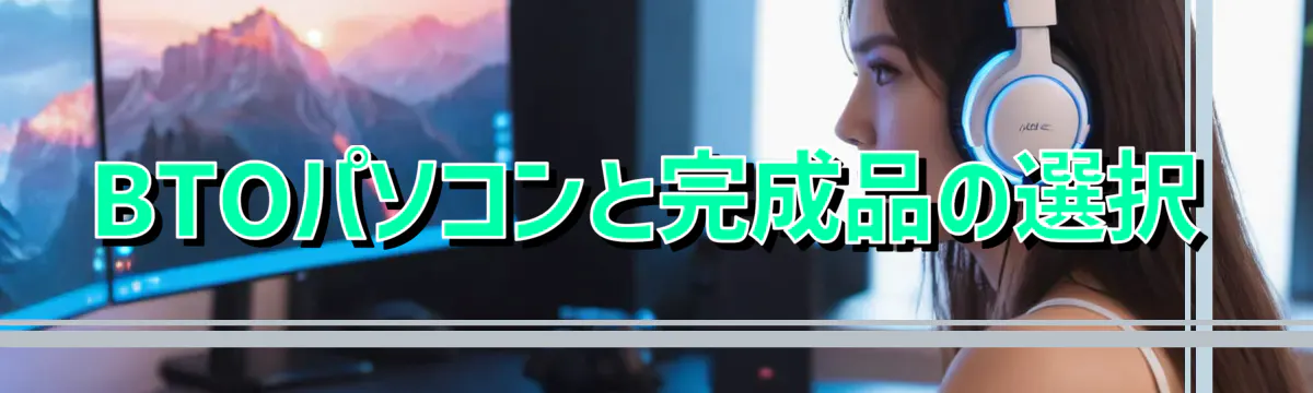 BTOパソコンと完成品の選択