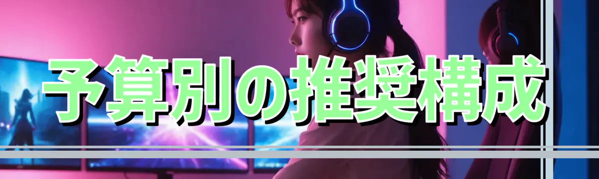 予算別の推奨構成