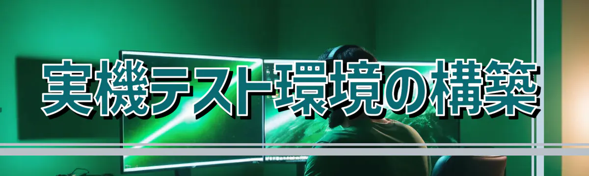 実機テスト環境の構築