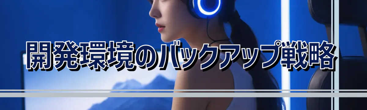 開発環境のバックアップ戦略