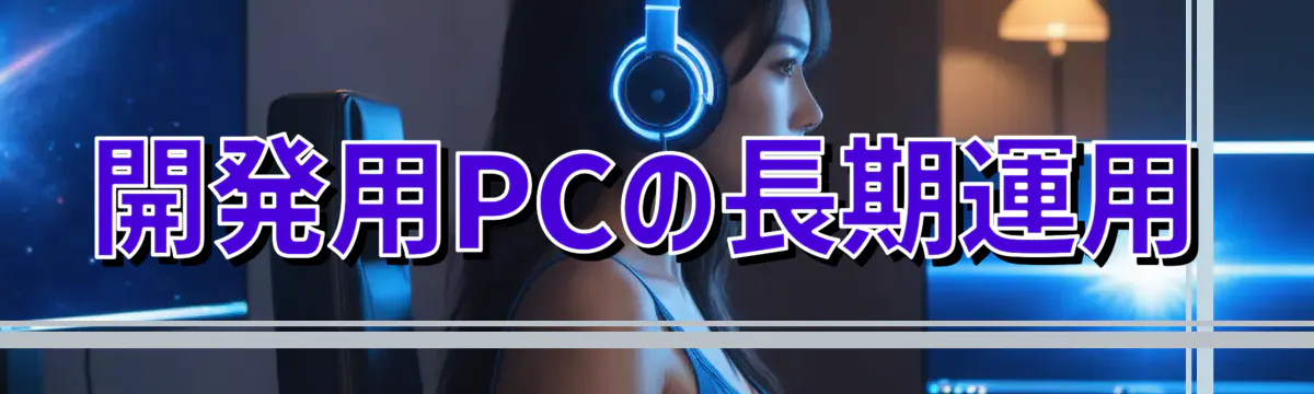 開発用PCの長期運用