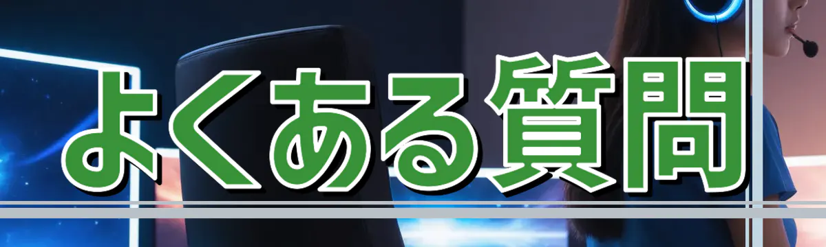 よくある質問
