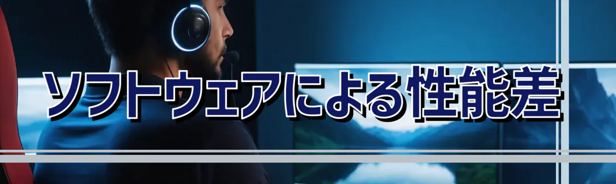 ソフトウェアによる性能差