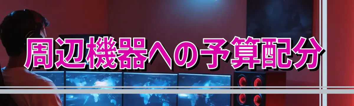 周辺機器への予算配分