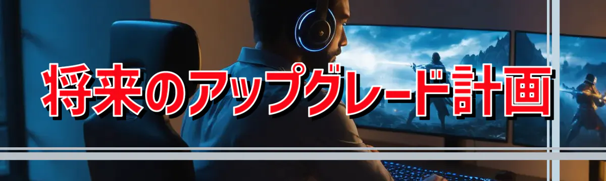 将来のアップグレード計画