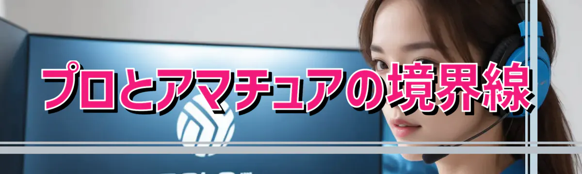 プロとアマチュアの境界線