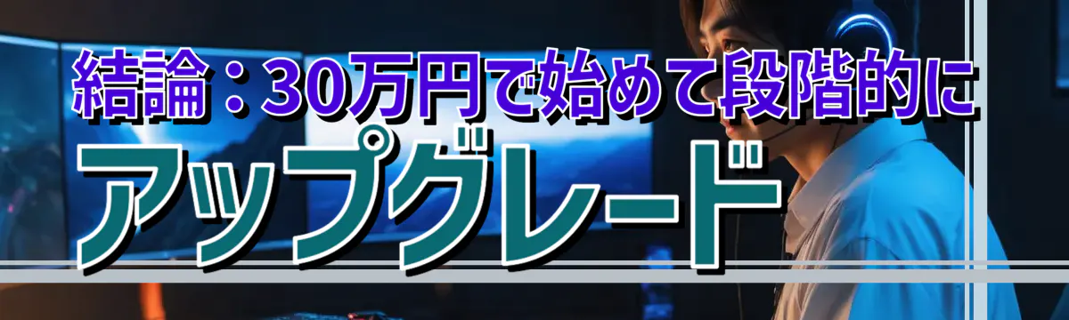 結論：30万円で始めて段階的にアップグレード