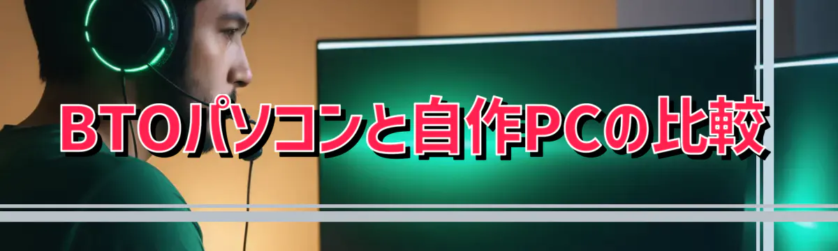 BTOパソコンと自作PCの比較