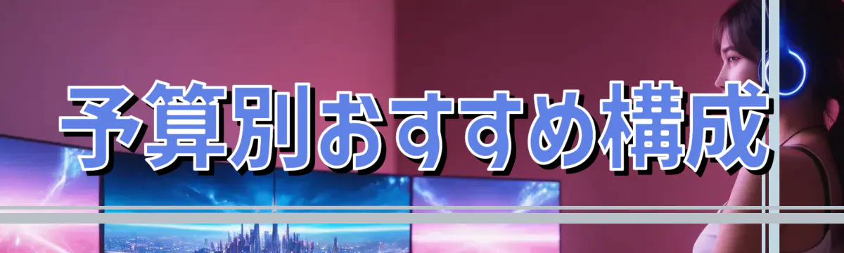 予算別おすすめ構成