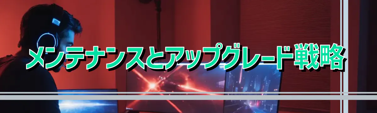 メンテナンスとアップグレード戦略