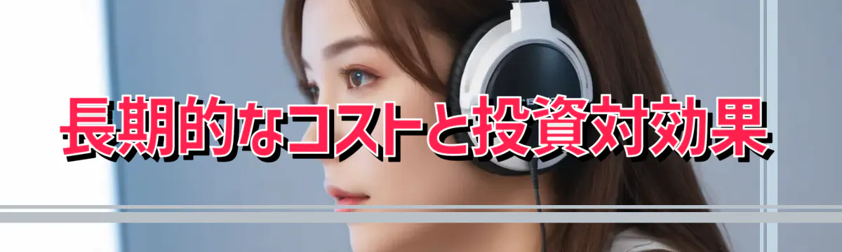 長期的なコストと投資対効果